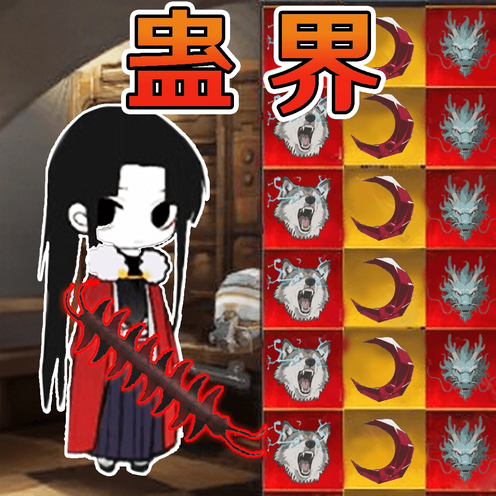 蛊界最新版