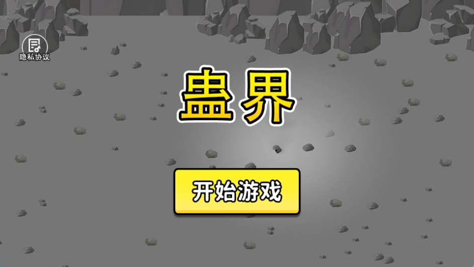 蛊界最新版图3