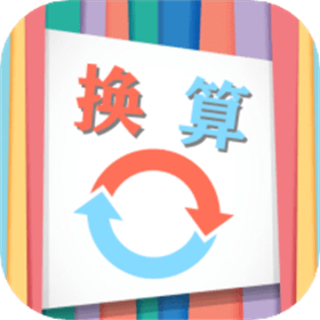 单位换算宝