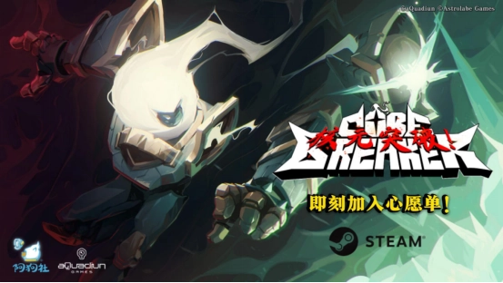 9块9交个朋友！动作肉鸽新作《核元突破！》5月9日与大家见面