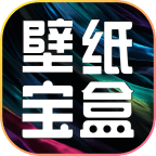 壁纸宝盒