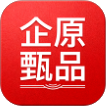 企原甄品