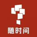 随时问 v1.0.2