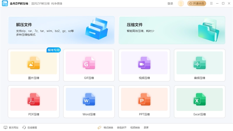 金舟ZIP解压缩(5)
