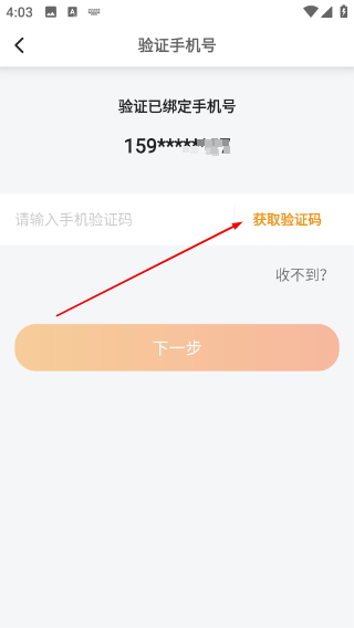 输入验证码完成手机号验证