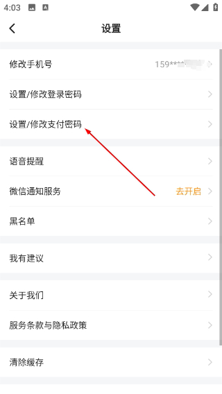 选择设置修改支付密码选项