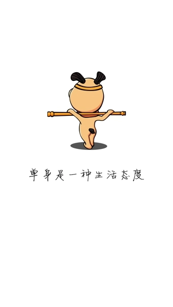 单身狗(单身社交)安卓官方版图1