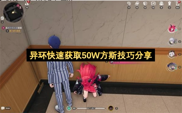 异环高效获取50W方斯的技巧分享