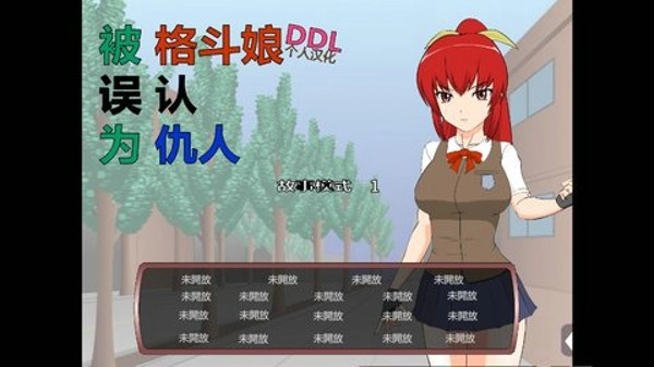 被红发格斗娘误认为仇人官方最新版图3