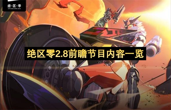 绝区零2.8前瞻特别节目要点汇总