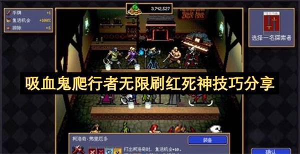 吸血鬼爬行者：轻松无限召唤红死神的实用技巧分享