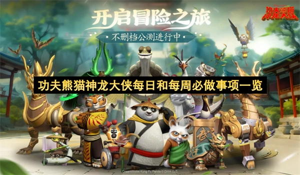 神龙大侠功夫熊猫的每日每周必办事项汇总