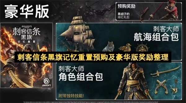 刺客信条黑旗记忆重置版本预购及豪华版专属奖励整理
