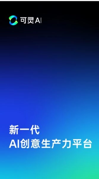 可灵 AI安卓版图1