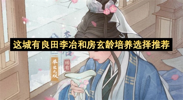 城有良田李冶和房玄龄培养选择建议