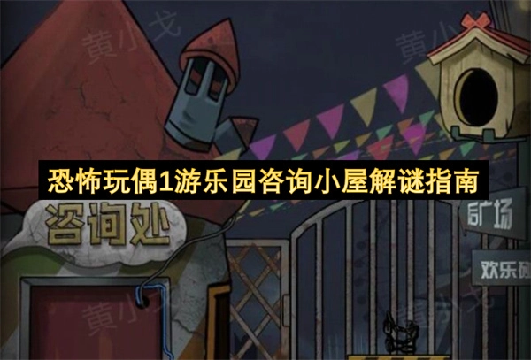 《恐怖玩偶1》游乐园咨询小屋解谜指引