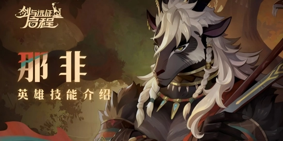 剑与远征启程篇那非的技能说明