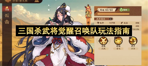 三国杀武将觉醒召唤体系玩法指引