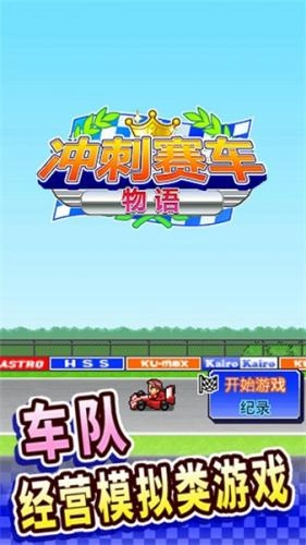 冲刺赛车物语官方正版图1