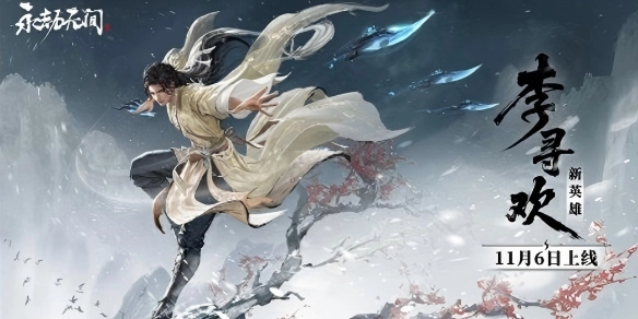 永劫无间手游李寻欢技能详情说明
