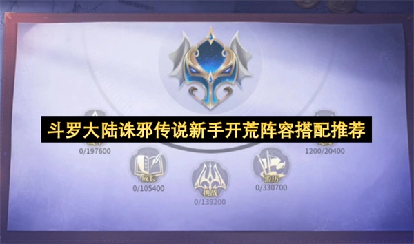 斗罗大陆诛邪传说萌新开荒阵容组合推荐