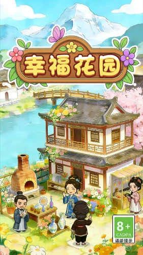 幸福花园安卓免费版图1