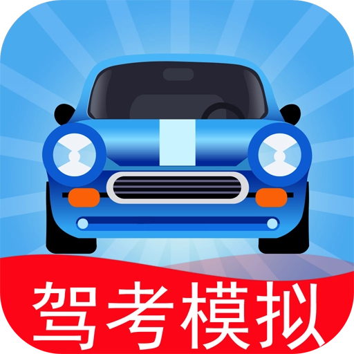 驾考模拟3D手游免费版