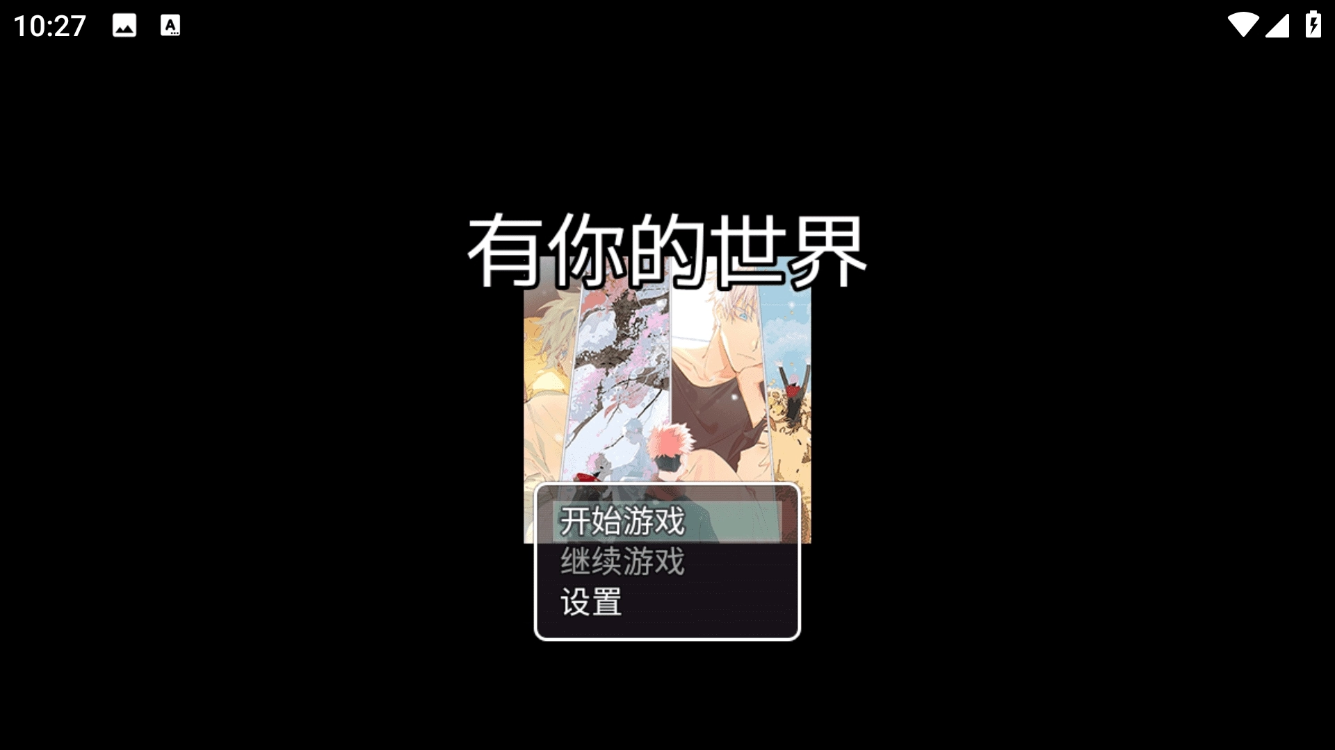 有你的世界游戏完整版图2
