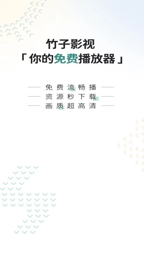 竹子影视手机免费版图1