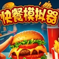 快餐模拟器游戏完整版 v1.0.1