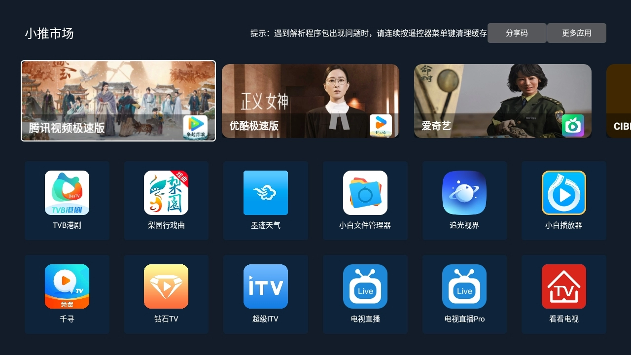 小推市场电视版图2