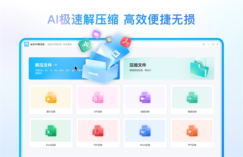 金舟ZIP解压缩(1)