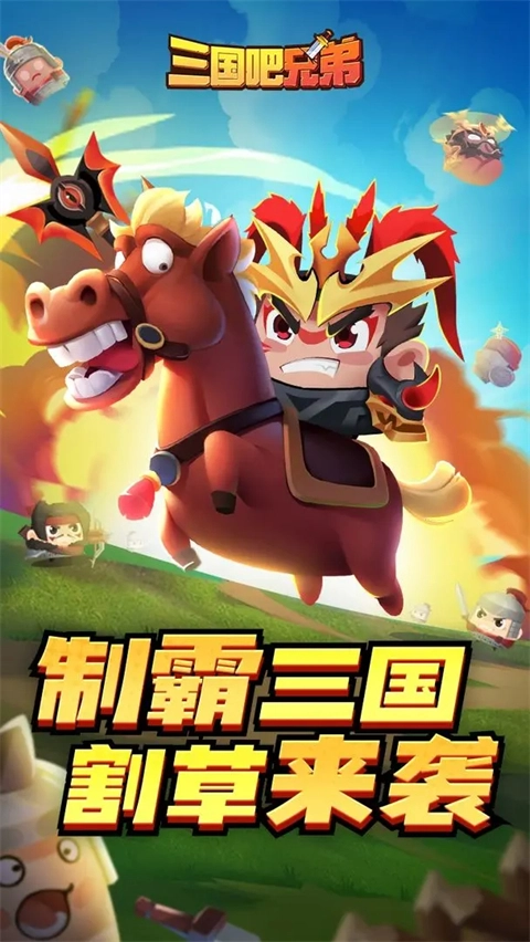 三国吧兄弟2026最新免费版图2