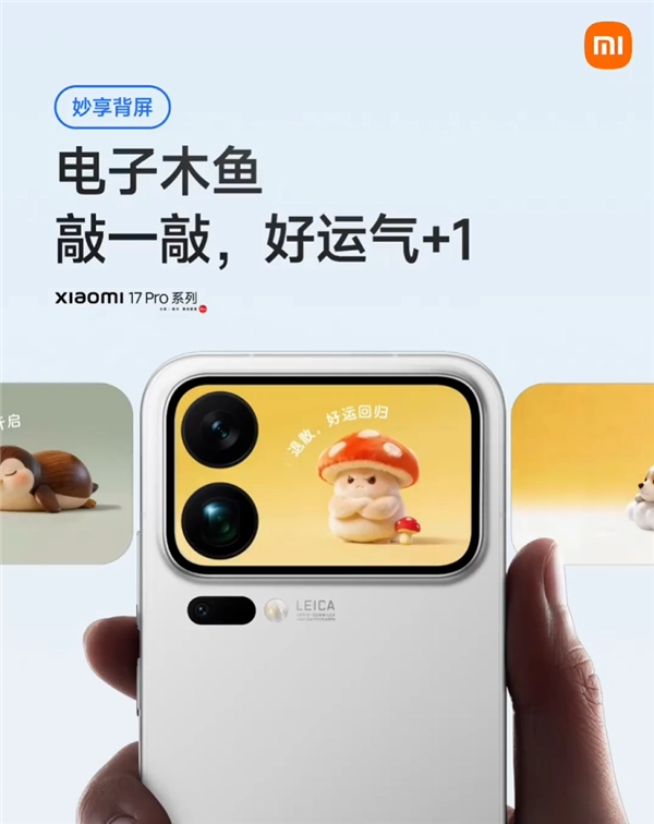 小米17 Pro系列背屏玩法更新！电子木鱼登场 敲一敲幸运值+1