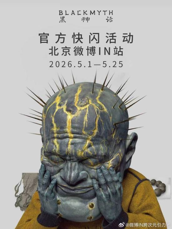 首次！《黑神话》重磅大招官宣于五一落地
