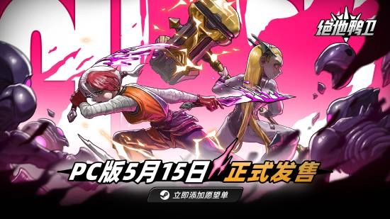 5月15日，2D横版平台动作肉鸽游戏《绝地鸭卫》PC版正式发售
