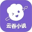 云吞小说装置
