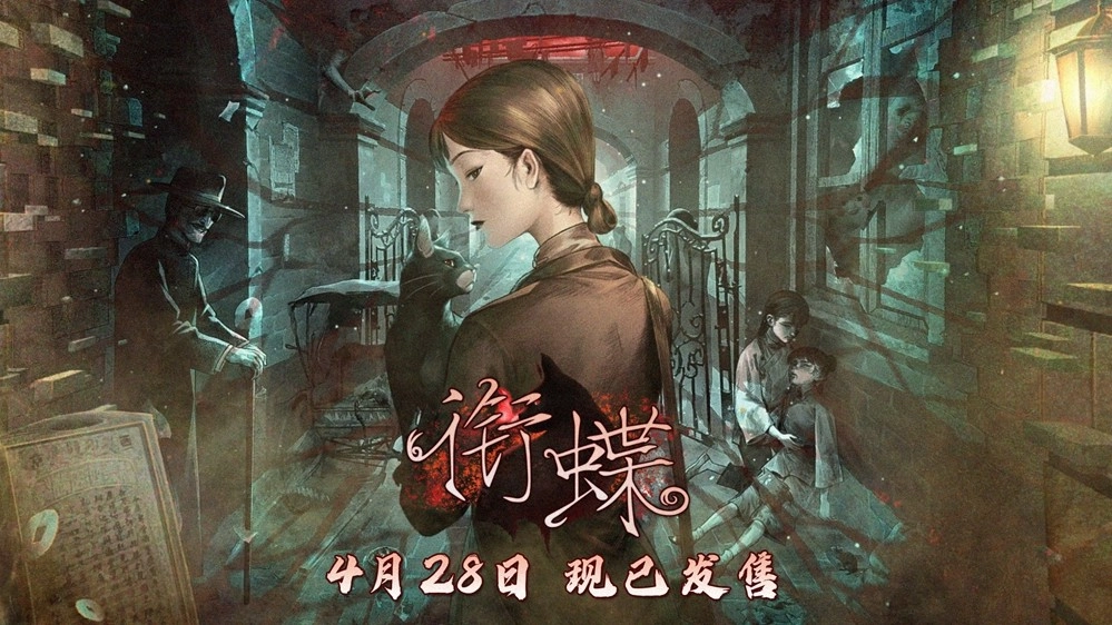 于往昔弄堂间，领略中式志怪魅力：全沪语配音像素解谜游戏《衔蝶》今日开启发售