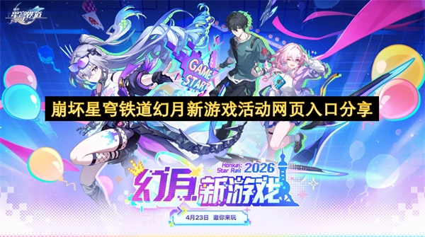 幻月新游戏活动网页入口分享：崩坏星穹铁道