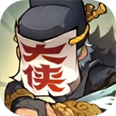 快来当大侠免费原版