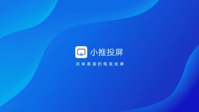 小推投屏安卓直装版图1