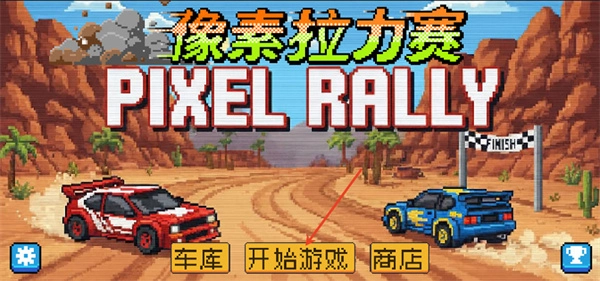 像素拉力赛官方正版图1