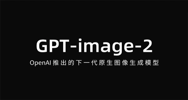 gpt image 2安卓直装版图1