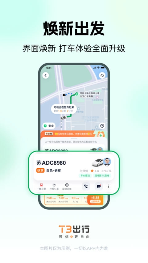 t3出行无广告版图4