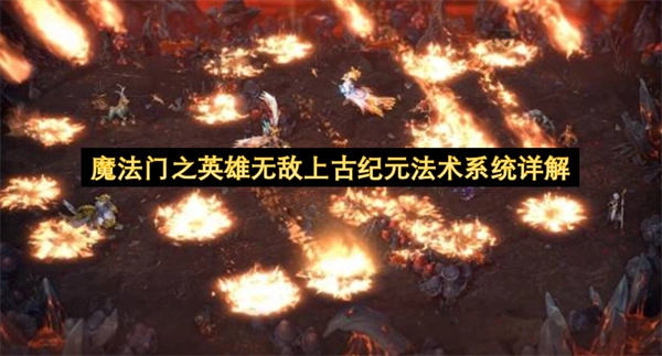 《魔法门之英雄无敌上古纪元》法术机制全面剖析