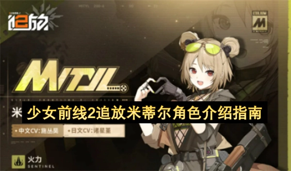 少女前线2追放米蒂尔角色详情介绍