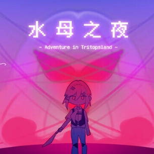 水母之夜游戏安装包