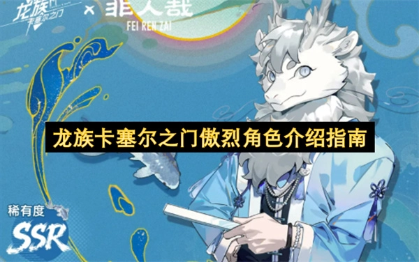 龙族卡塞尔之门傲烈角色全面介绍指南