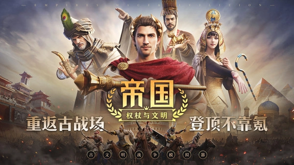 帝国权杖与文明游戏官方版图1