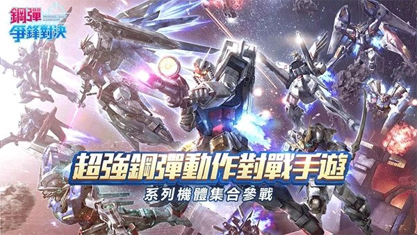钢弹争锋对决台服游戏最新版图1